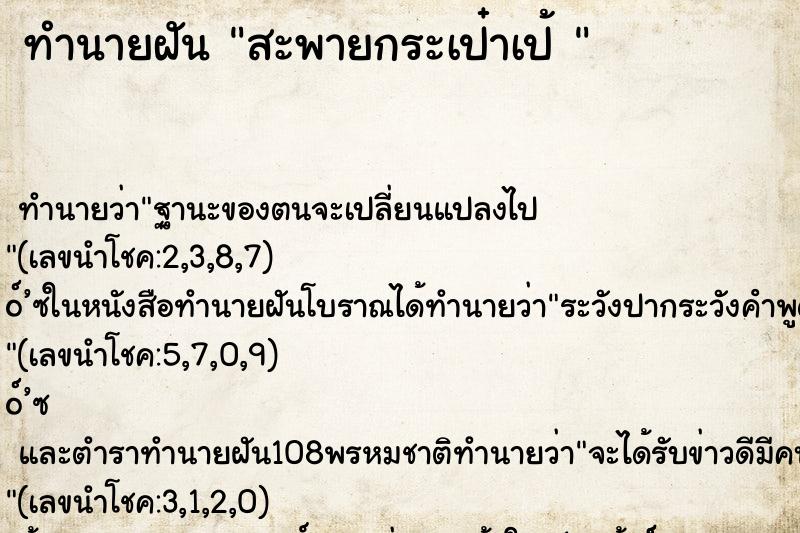 ทำนายฝันทำนายฝันสะพายกระเป๋าเป้
